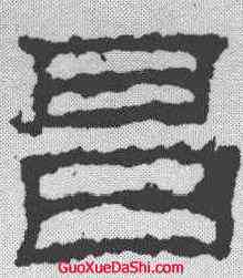 昌,景君碑 ,書法字典